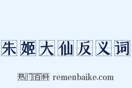 朱姬大仙反义词是什么意思的图片